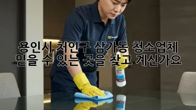 용인시 처인구 삼가동 청소업체, 믿을 수 있는 곳을 찾고 계신가요?