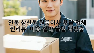 안동 삼산동 원룸이사 용달 업체 찐리뷰! 🚚💨 비용 절약 꿀팁 대방출!