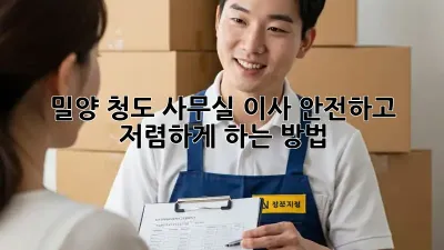 밀양 청도 사무실 이사, 안전하고 저렴하게 하는 방법!