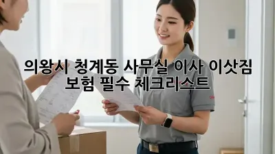 의왕시 청계동 사무실 이사? 이삿짐 보험 필수 체크리스트!