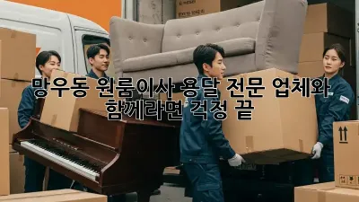 망우동 원룸이사? 용달 전문 업체와 함께라면 걱정 끝!