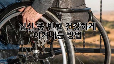 임신 중 빈혈, 건강하게 이겨내는 방법