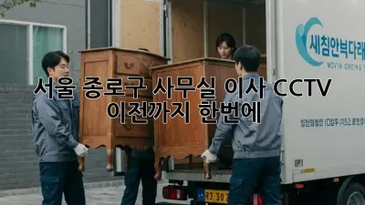 서울 종로구 사무실 이사? CCTV 이전까지 한번에!