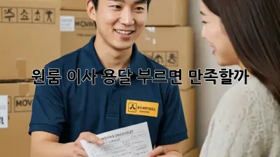 원룸 이사, 용달 부르면 만족할까?