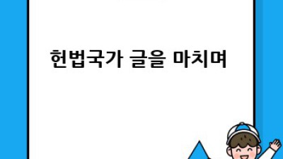흔들리는 헌법 🛡️ 우리의 미래, 헌법국가 지키기!