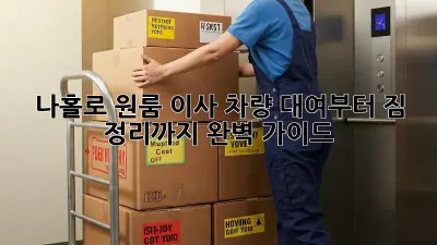 나홀로 원룸 이사? 차량 대여부터 짐 정리까지 완벽 가이드!